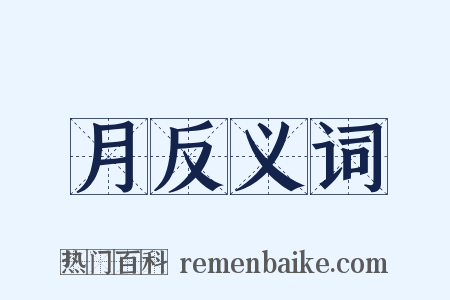 月反义词是什么意思的图片